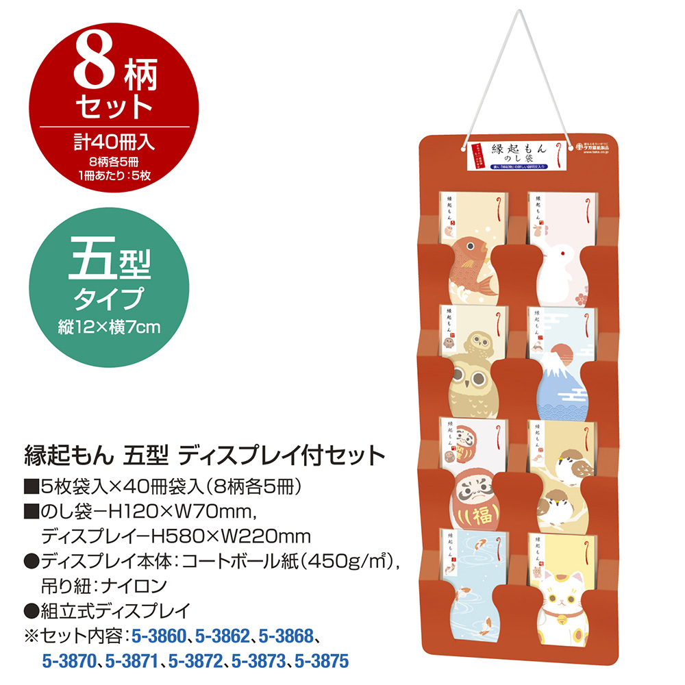 縁起もん ディスプレイ付セット 五型 縦120mm×横70mm 1セット入 【品番:5-8161】