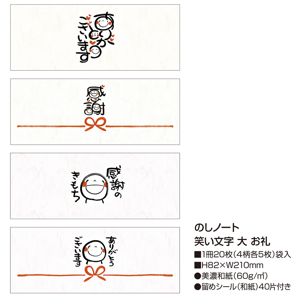 のしノート 笑い文字 お礼 大サイズ ササガワオンラインショップ