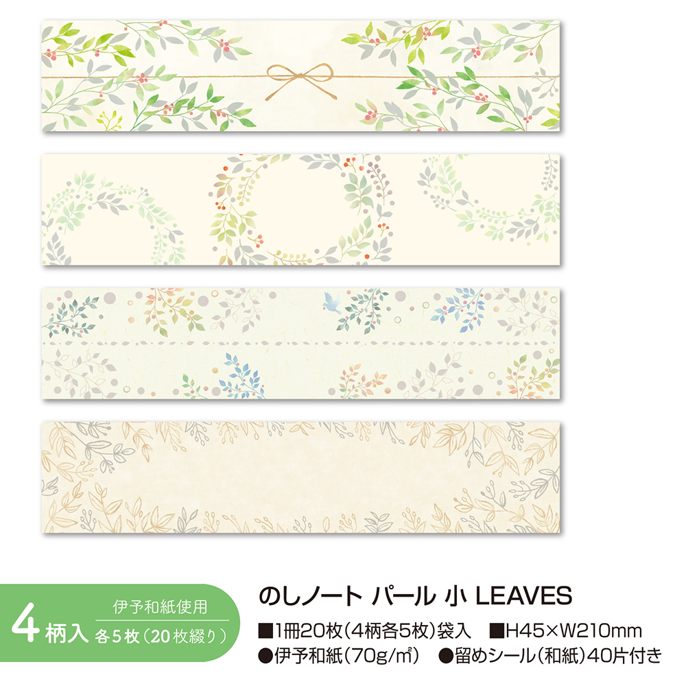 のしノート パール LEAVES 小サイズ | ササガワオンラインショップ