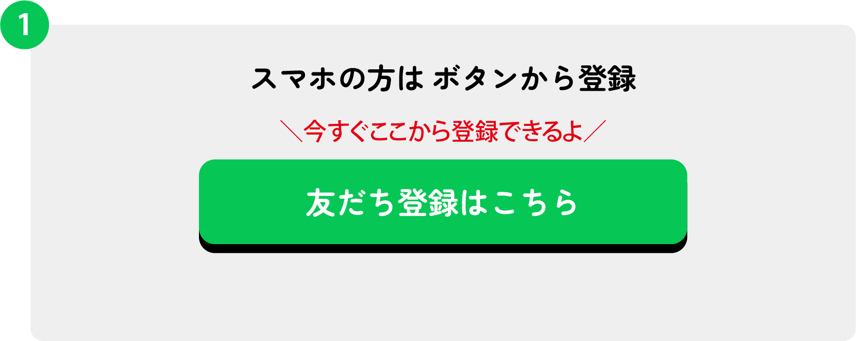 ボタンで登録