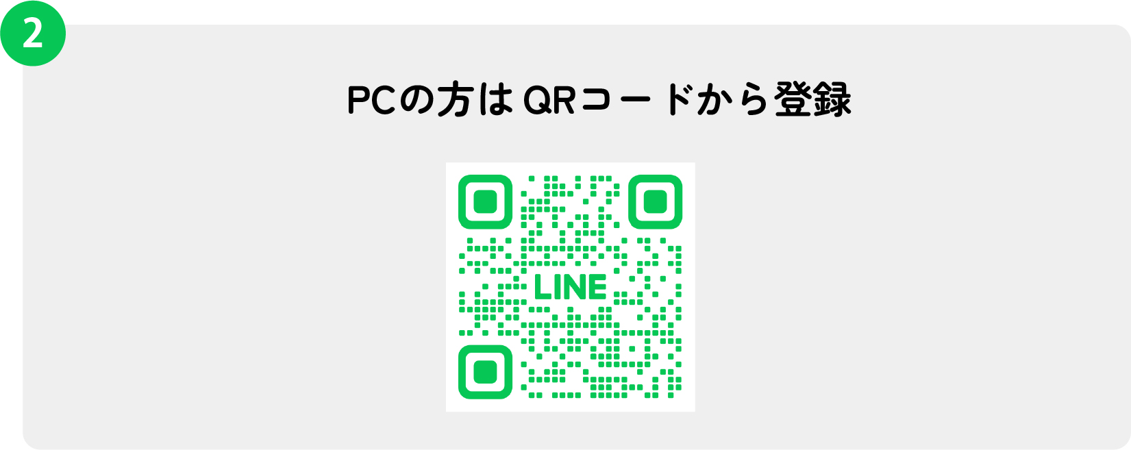 QRで登録