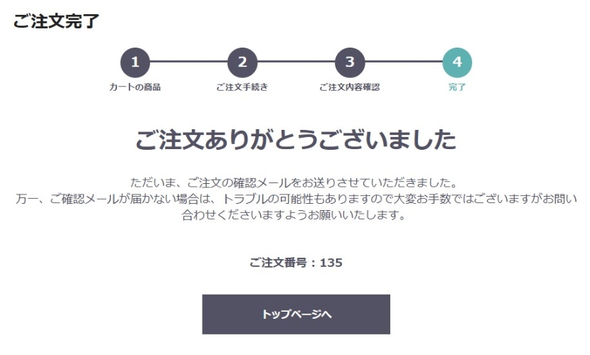 ご注文の完了