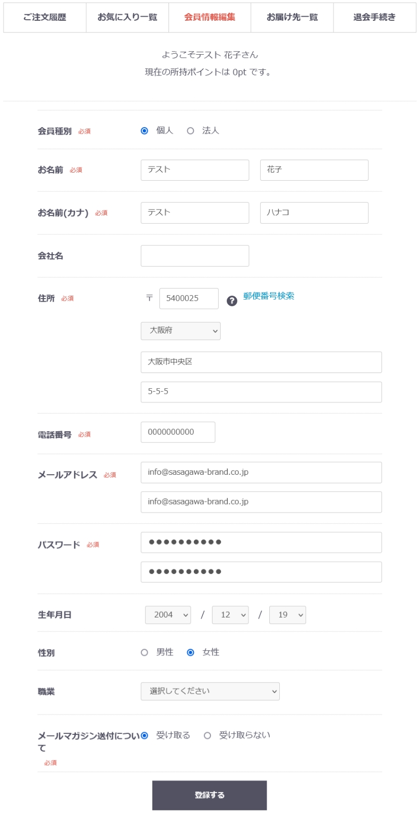 会員登録内容変更