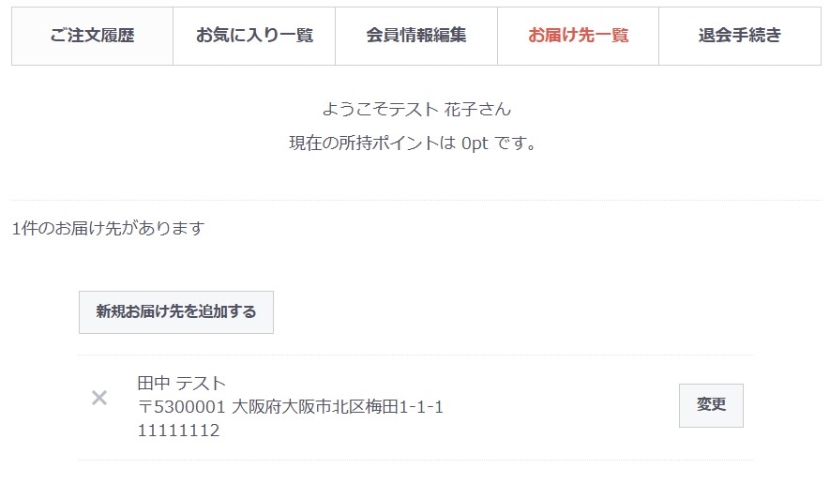 お届け先追加・変更